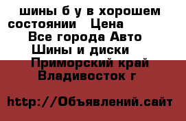 шины б/у в хорошем состоянии › Цена ­ 2 000 - Все города Авто » Шины и диски   . Приморский край,Владивосток г.